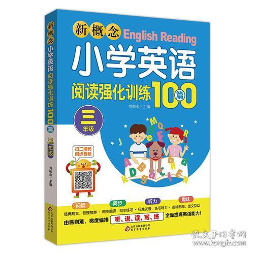 特价现货！新概念小学英语阅读强化训练100篇（三年级）刘敬余9787552291155北京教育出版社
