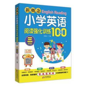 新概念小学英语阅读强化训练100篇（三年级）