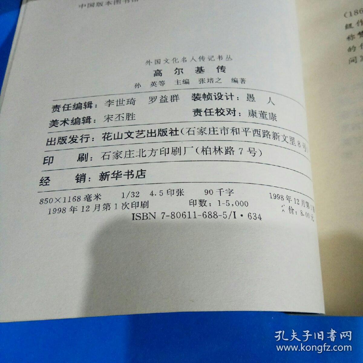 高尔基传 （外国文化名人传记书丛）