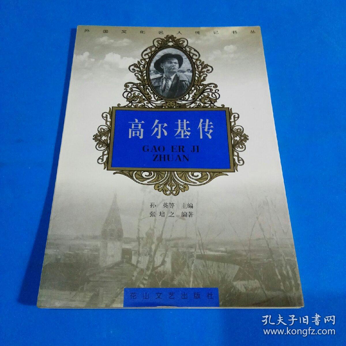 高尔基传 （外国文化名人传记书丛）