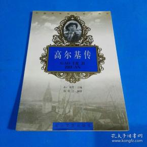 高尔基传 （外国文化名人传记书丛）