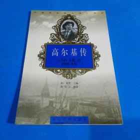 高尔基传 （外国文化名人传记书丛）