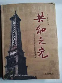 共和之光-辛亥秋四川保路死事百年祭