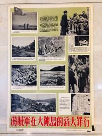 1955年年画【将贼军在大陈岛的滔天罪行】2开