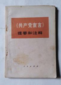 《共产党宣言》提要和注释