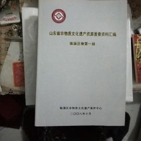 山东省非物质文化遗产资源线索，实物登记表.临淄区卷第一册