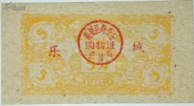稀少购货证/1962年广东高要县商业局购货票证（乐城）