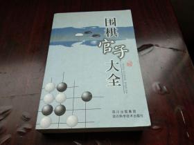 围棋官子大全