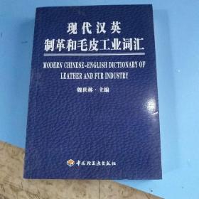 現(xiàn)代漢英制革和毛皮工業(yè)詞匯