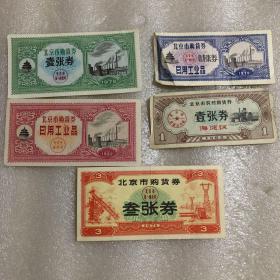 1962－1975年北京市购物券5种(5张)