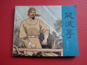 连环画岳传之十五《风波亭》汪玉山, 汪剑虹绘，81年2版7印，9品