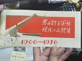 《1966-1976 热烈庆祝伟大领袖毛主席 7.16畅游长江十周年 武汉地区渡江游泳活动指挥部》