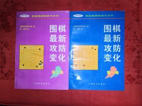 老版经典:围棋最新攻防变化(全二卷)