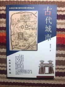 古代城市