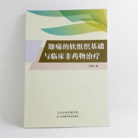 膝痛的软组织基础与临床非药物治疗  王震生 天津科学技术出版社