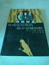 作伪证的鹦鹉超市窃贼的鞋：The Case of the Perjured Parrot作伪证的鹦鹉(1939)
The Case of the Shoplifter's Shoe超市窃贼的鞋(1938)