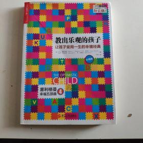 教出乐观的孩子：让孩子受用一生的幸福经典