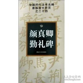 中国历代法书名碑原版放大折页之24：颜真卿勤礼碑