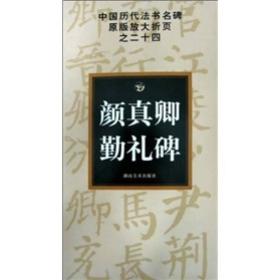 中国历代法书名碑原版放大折页之24：颜真卿勤礼碑