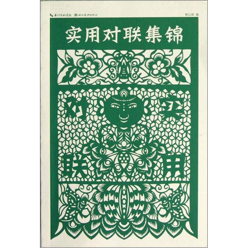 实用对联集锦