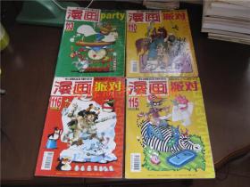 《漫画派对》漫画party卡通故事会：2009年2、7、8；2011年2、4、5；2012年10；2013年9下、11上；2014年1下  共10本合售（大部分95品）