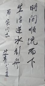 中国著名作家，诗人艾青书法