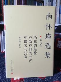 南怀瑾选集（第六卷）