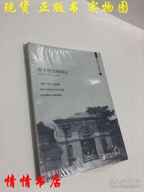 寻路中国系列：庚子使馆被围记