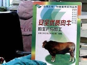 安全优质肉牛的生产与加工