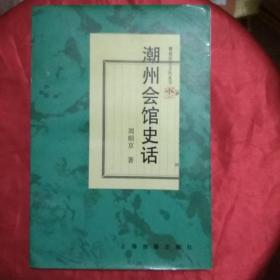 潮州历史文化丛书 潮州会馆史话