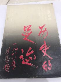 历史的足迹1988年。毛主席在苏七，江西省宁都县墙头革命标语编与研究。孔网独一