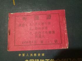 听课证（1956年政治宣传部）