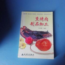 《熏烤肉制品加工》