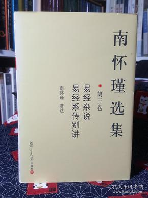 南怀瑾选集（第三卷）：易经杂说&易经系传别讲