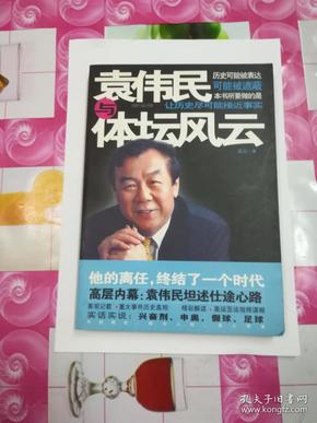 袁伟民与体坛风云