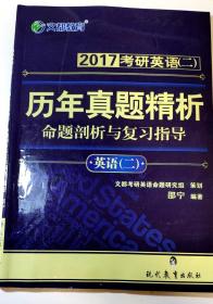 2017考研  文都教育  考研英语（二）—历年真题精析-命题剖析与复习指导-英语（二）