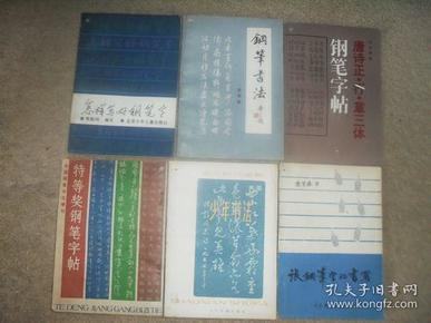 唐诗正·行·草三体钢笔字帖+钢笔书法+怎样写好钢笔字+谈钢笔字的书写+语文知识读物：少年书法+中国钢笔书法增刊：特等奖钢笔字帖【6本合售，书左上方有钉孔】