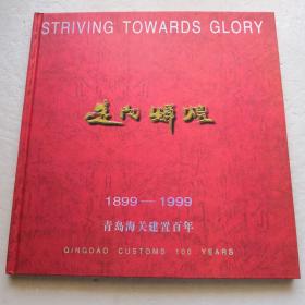 走向辉煌～青岛海关建置百年1899-1999（精装本）