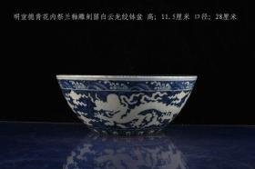 明宣德年制青花内祭兰釉雕刻留白云龙纹钵盆