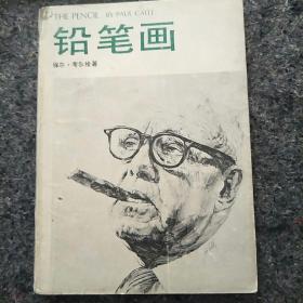 铅笔画,保尔考尔绘,贺起译,炭笔画技法,武藏野美艺术大学,白鸽译