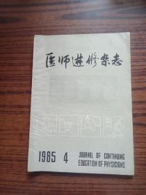 医师进修杂志1985·4