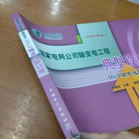 国家电网公司输变电工程  典型设计 66KⅤ输电线路分册