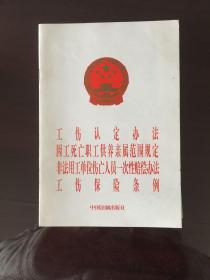 工伤认定办法  因工死亡职工供养亲属范围规定 非法用工单位伤亡人员一次性赔偿办法  工伤保险条例