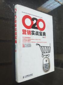 O2O营销实战宝典