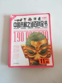 世界未解之谜百科全书