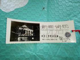 照片式书签------《新年快乐》！（南京工学院团委赠）