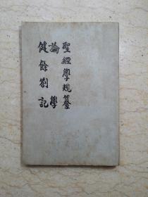 丛书集成初编：圣经学规纂 论学 健余劄记（1959年补印本）