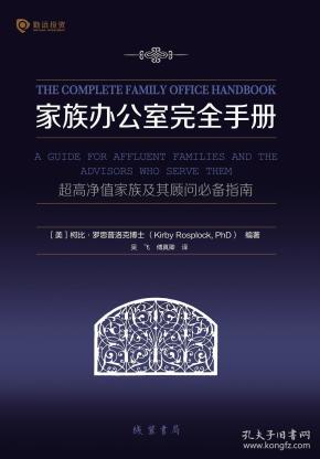 家族办公室完全手册：超高净值家族及其顾问必备指南