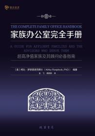 家族办公室完全手册：超高净值家族及其顾问必备指南