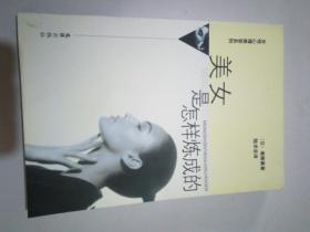美女是怎樣煉成的